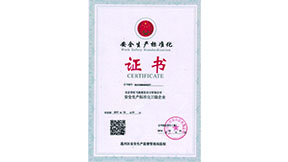 安全生产标准化证书