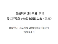 智能展示设计研发 项目竣工环境保护验收监测报告表（固废）